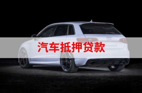 青湖路街道重庆汽车抵押贷款办理需要哪些条件