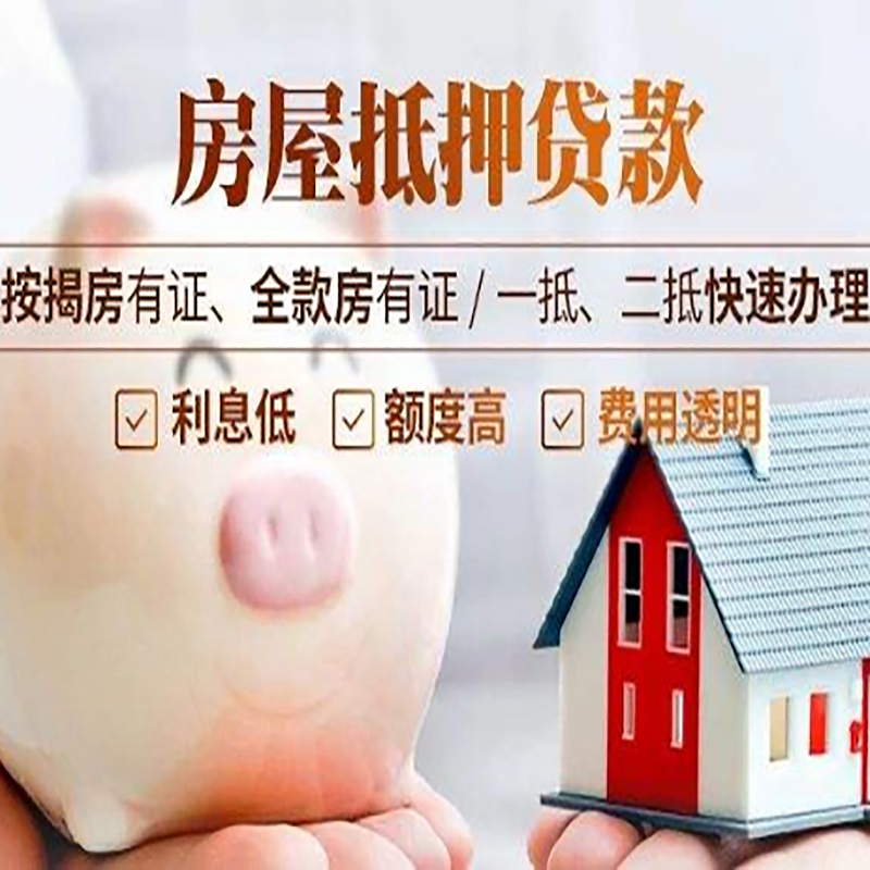 青湖路街道重庆房屋抵押贷款应该怎么选择机构