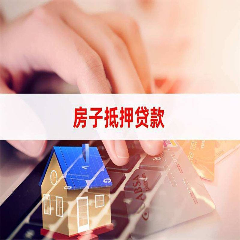 青湖路街道重庆房产抵押贷款办理的流程