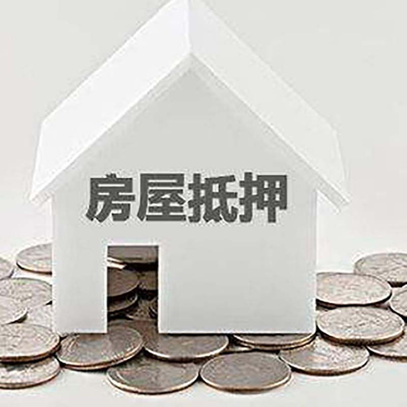 青湖路街道房产抵押贷款利率|房屋抵押贷款办理资料