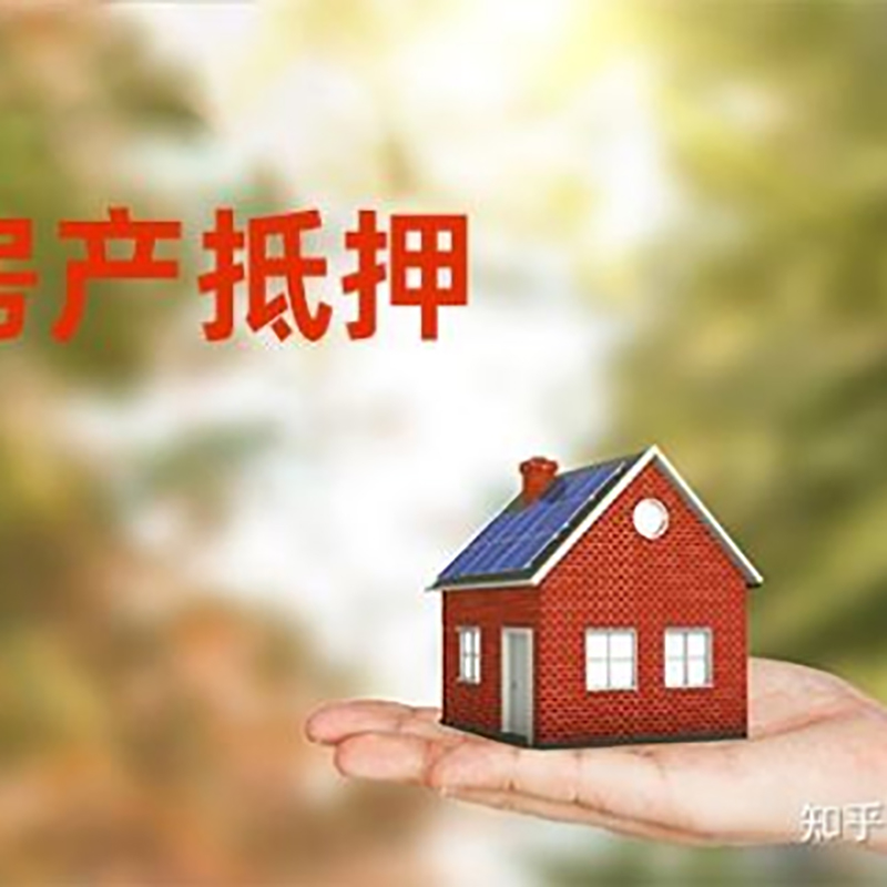 青湖路街道房产抵押贷款办理还款方式