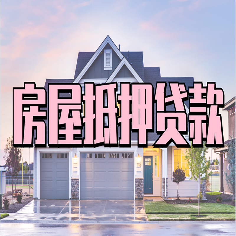 青湖路街道房子二次抵押贷款