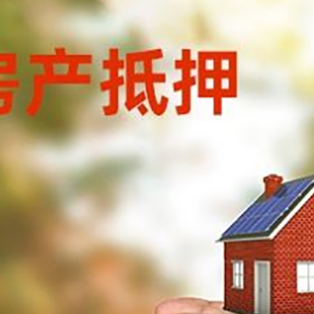 青湖路街道房屋抵押贷款可以用于哪些用途?
