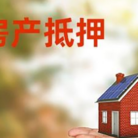 青湖路街道房产抵押消费贷款的有哪些办理流程?
