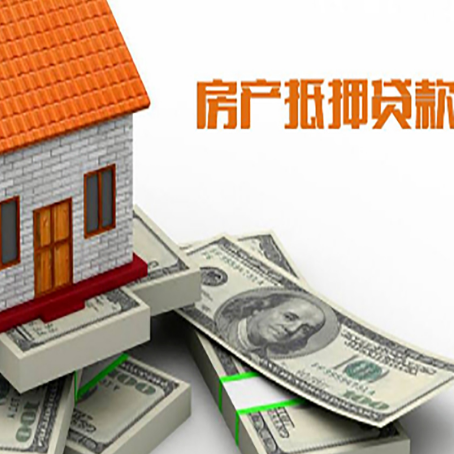 青湖路街道房产抵押贷款对房产有哪些限制和规定