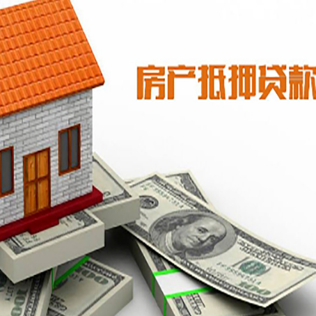 青湖路街道房子抵押贷款怎么贷？