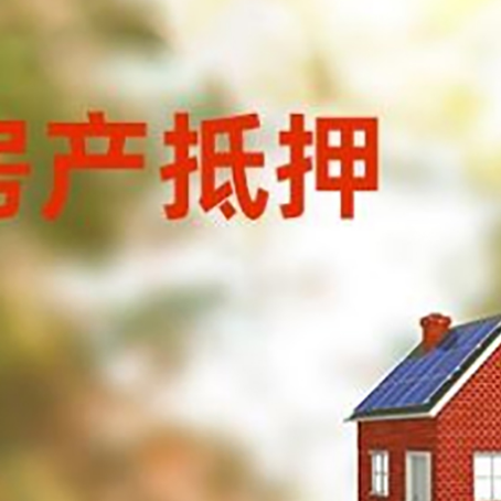 青湖路街道房屋抵押贷款时要注意什么？