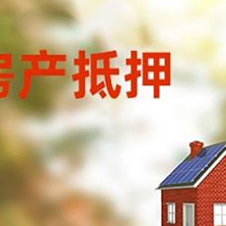 青湖路街道房屋抵押贷款还不上怎么办
