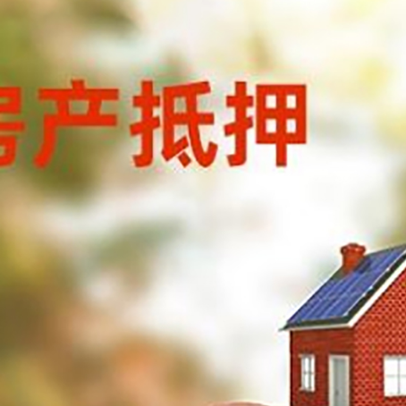 青湖路街道房屋抵押贷款的额度?