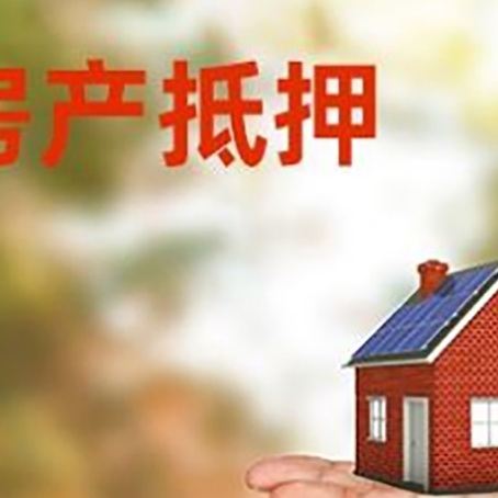 青湖路街道房产抵押贷款和房屋典当有什么区别?