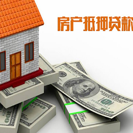 青湖路街道房屋抵押贷款需要哪些手续和条件?