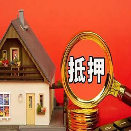 青湖路街道房子抵押贷款的高效办理方法在这里
