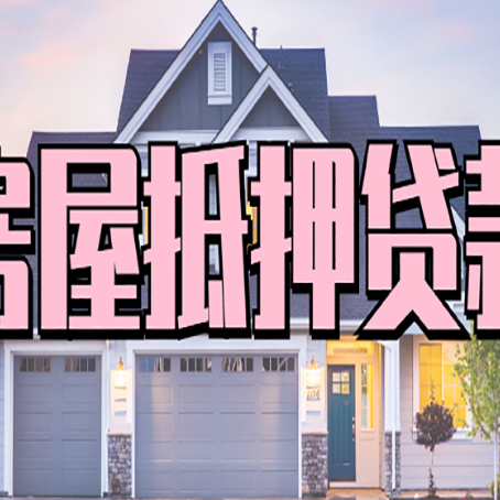 青湖路街道房屋抵押贷款利息高，怎么降低?