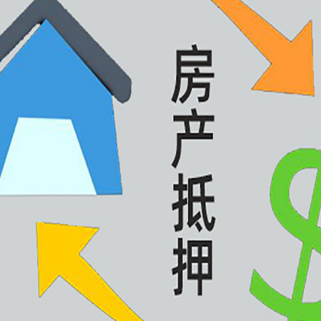 青湖路街道房屋抵押贷款可以贷多少钱?